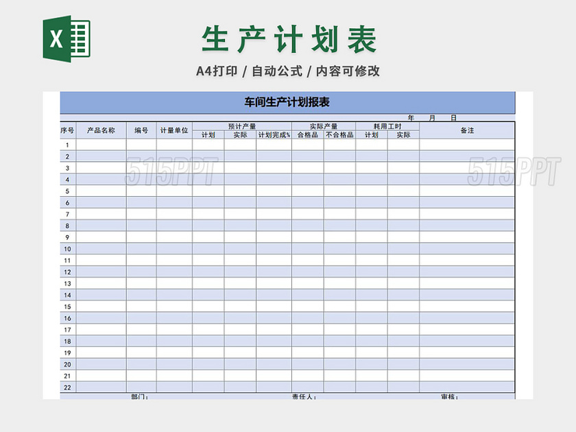 生产计划表