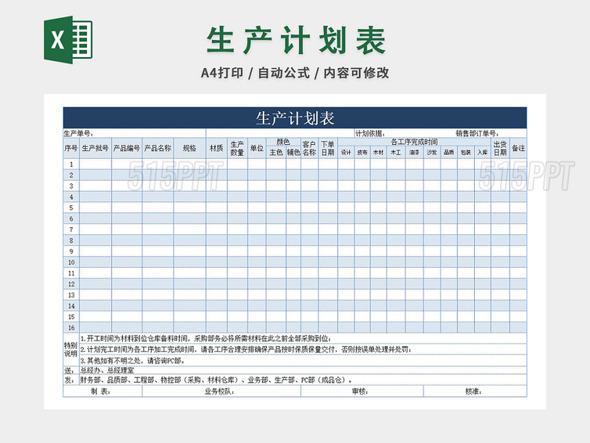 生产计划表