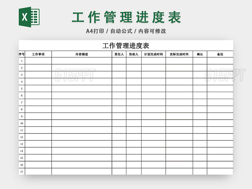 项目工作管理进度表模板EXCEL表