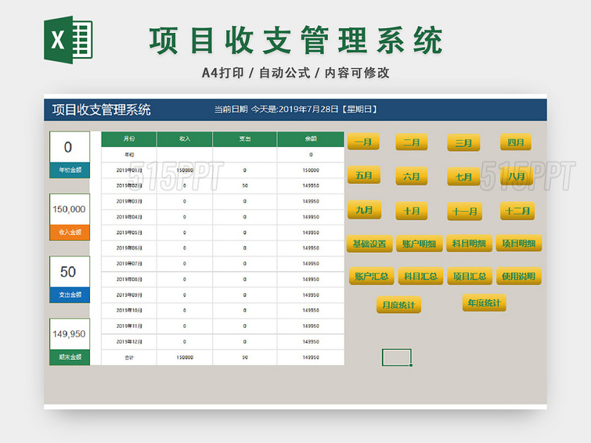 项目收支管理系统模板EXCEL表