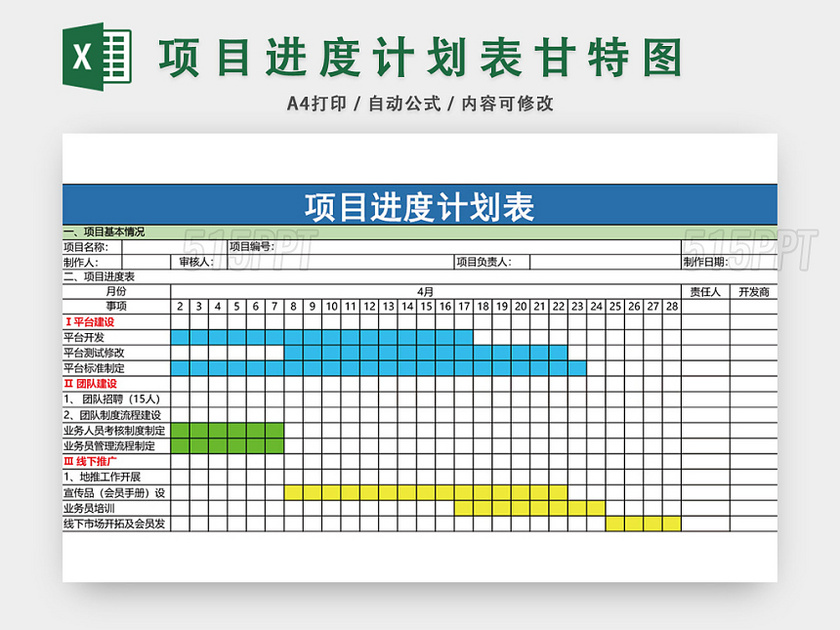 项目进度计划表模板EXCEL表甘特图