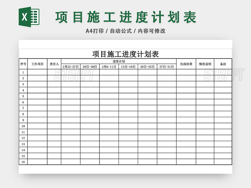 项目施工进度计划表模板EXCEL表