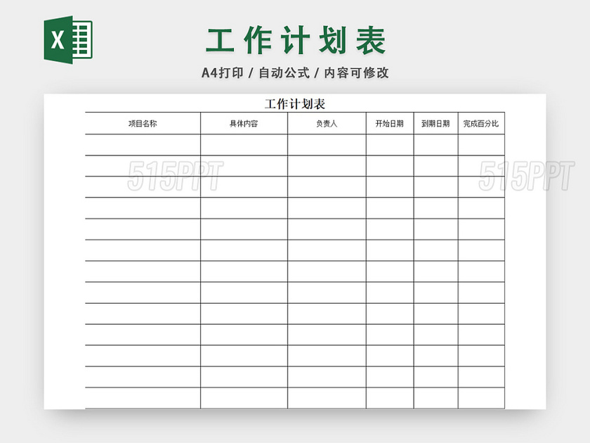 工作计划表模板EXCEL表