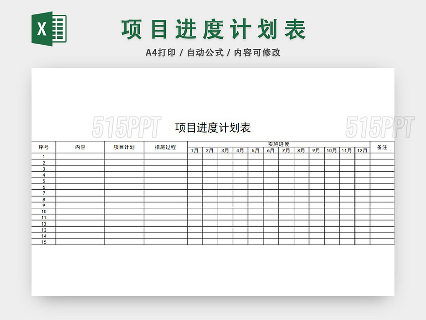 项目进度计划表模板EXCEL表