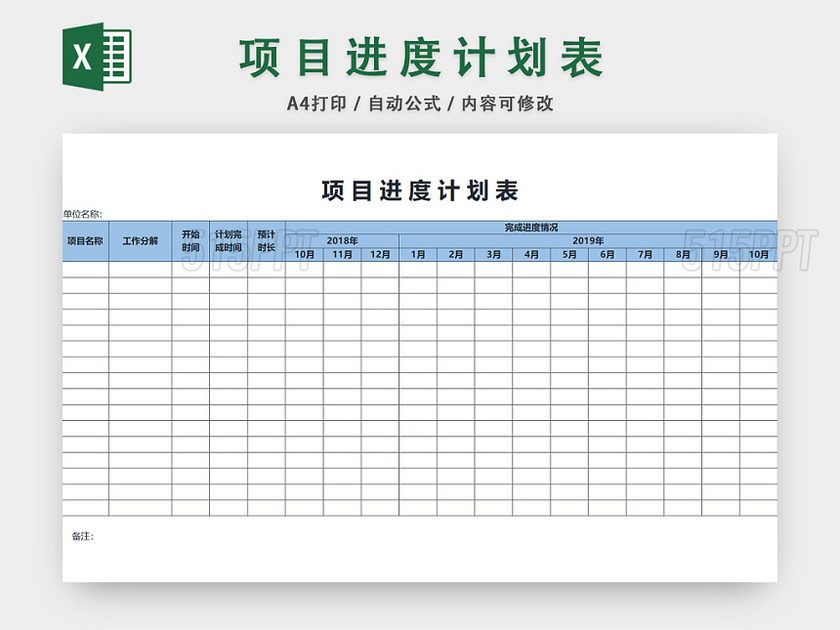 项目进度计划表模板EXCEL表