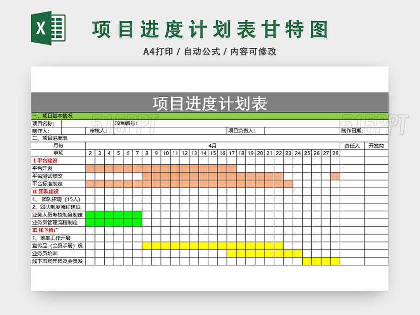 项目进度计划表模板EXCEL表