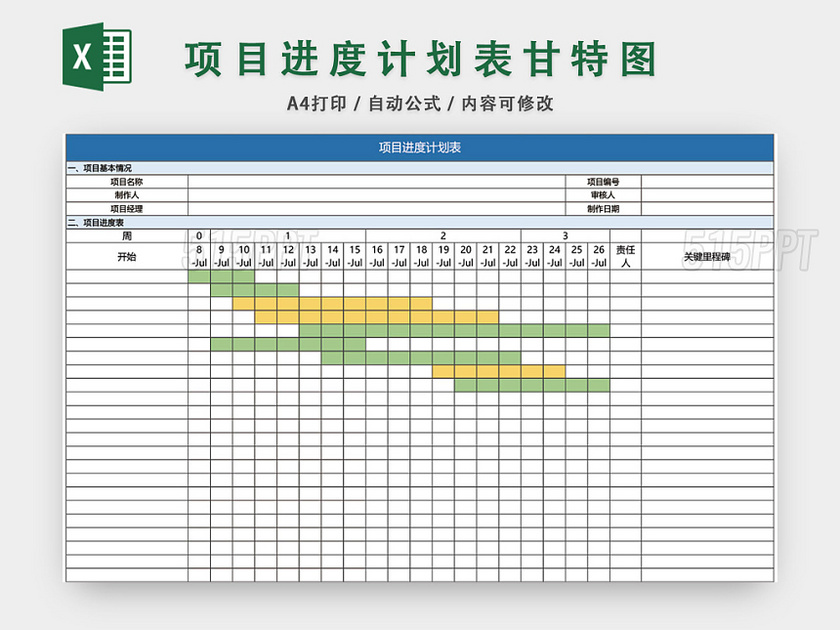 项目进度计划表模板EXCEL表甘特图