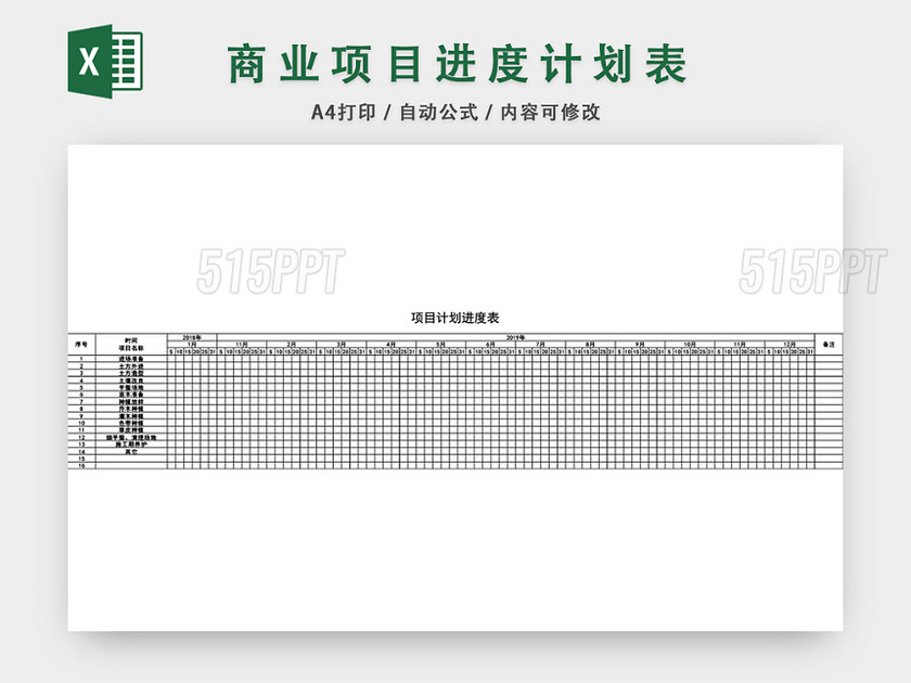 项目进度计划表模板EXCEL表