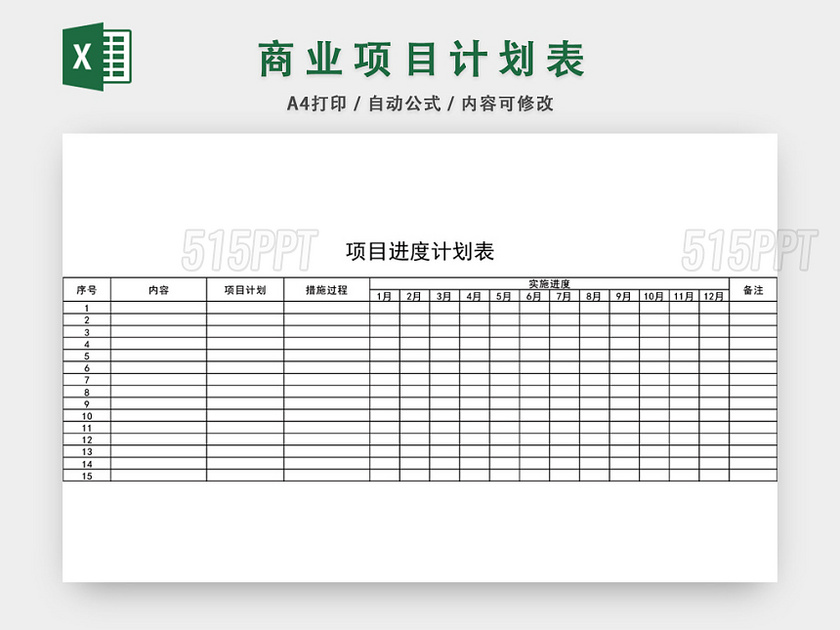 项目进度计划表模板EXCEL表