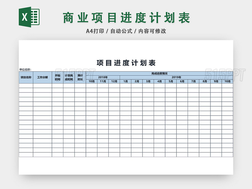 项目进度计划表模板EXCEL表