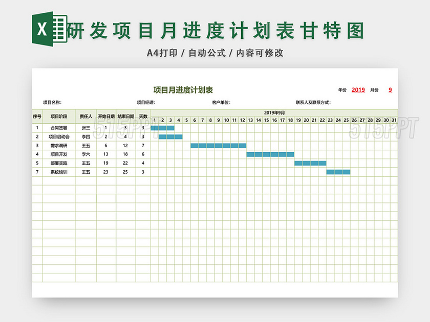 项目月进度计划表模板EXCEL表甘特图