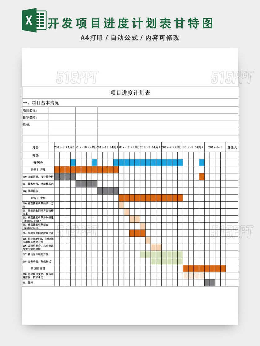 项目进度计划表模板EXCEL表甘特图