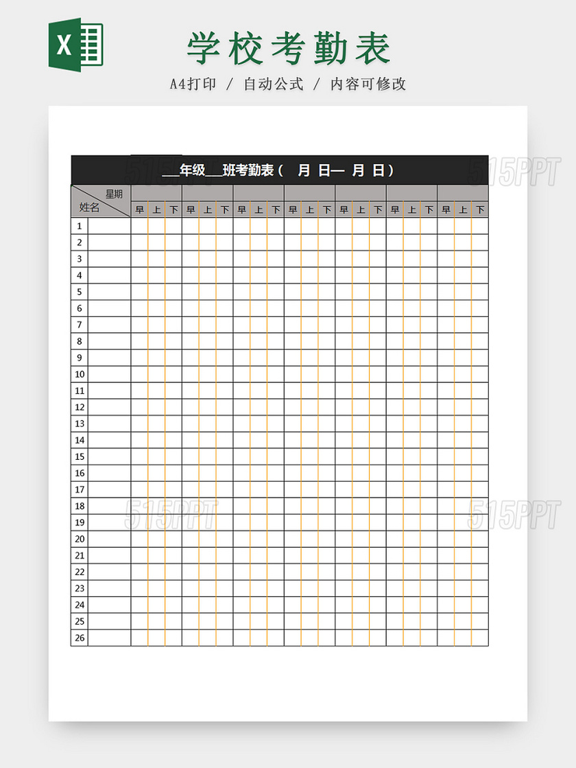 学校班级考勤Excel表模板