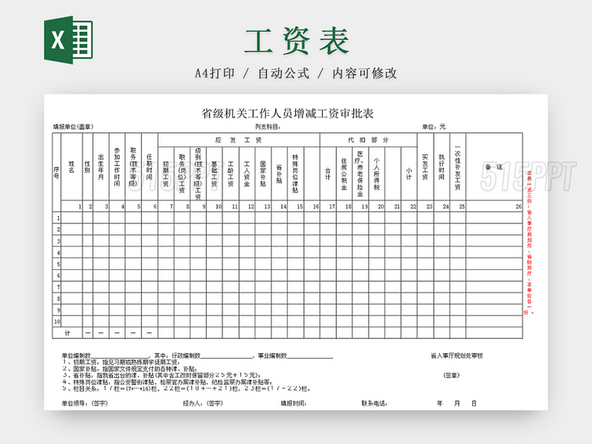 省级机关工作人员增减工资审批Excel表