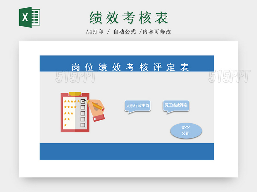 公司岗位绩效考核评定excel表