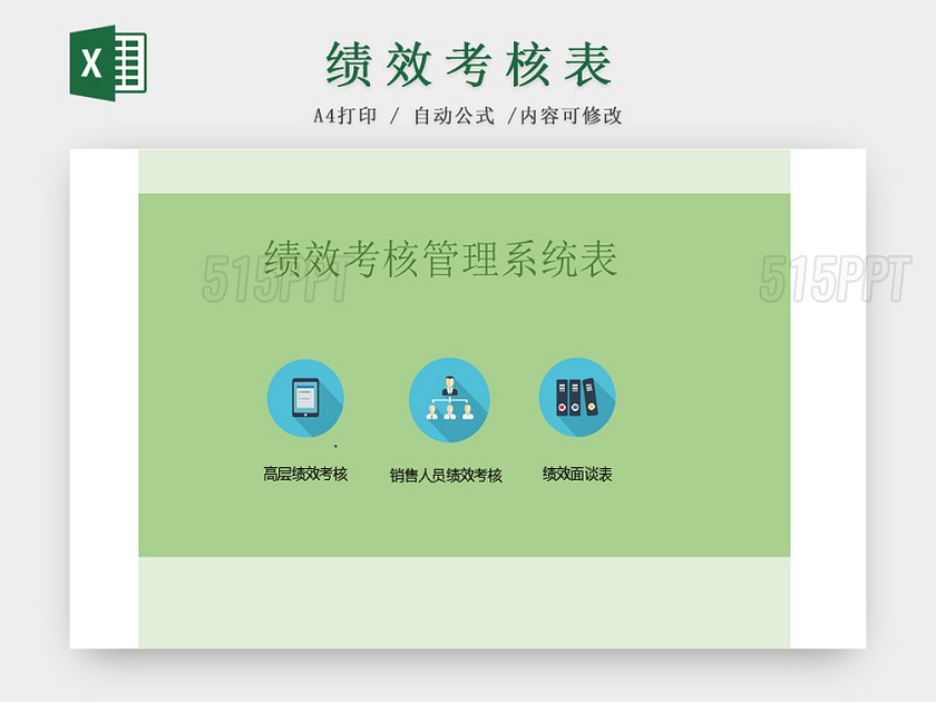 公司绩效考核管理系统Excel表
