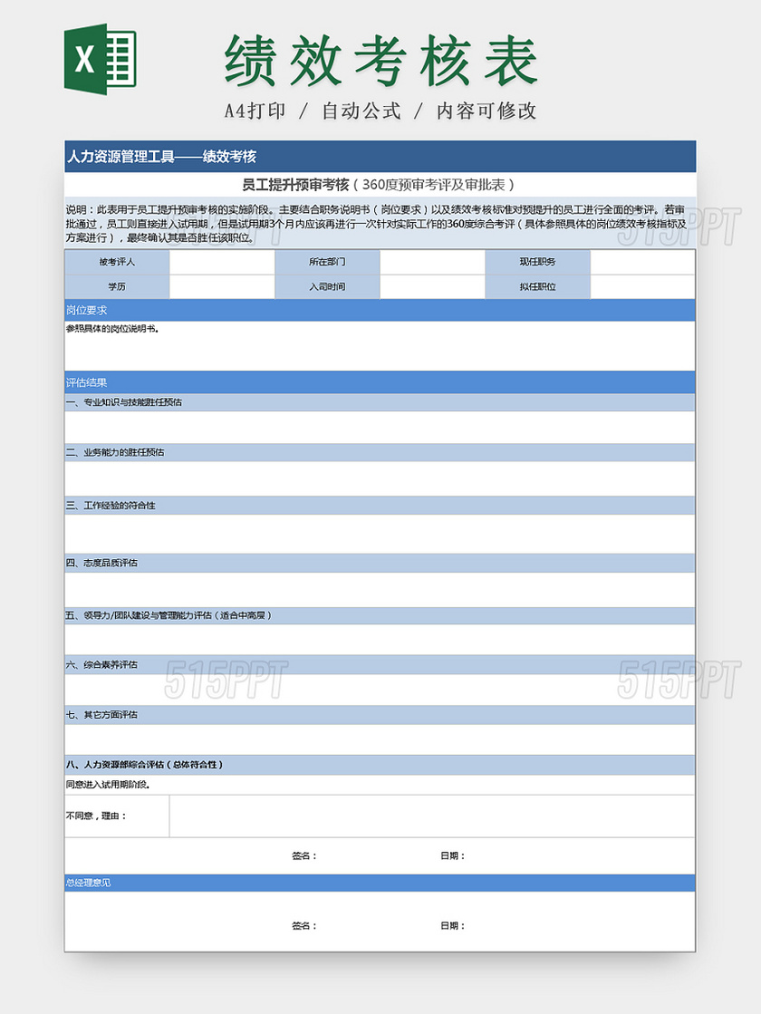 员工提升预审考核Excel表