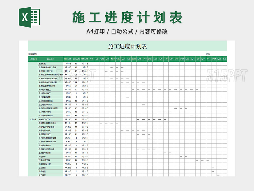 施工进度计划表excel模板