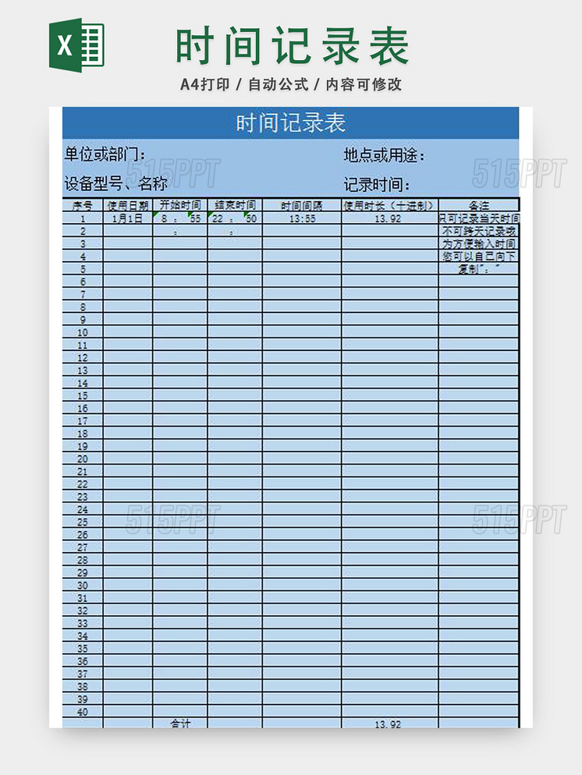 时间记录表