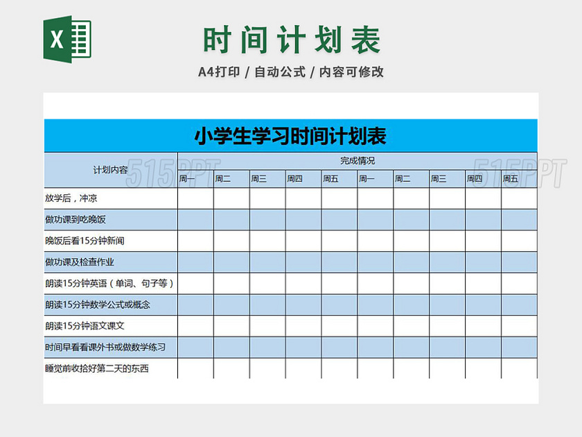 时间计划表