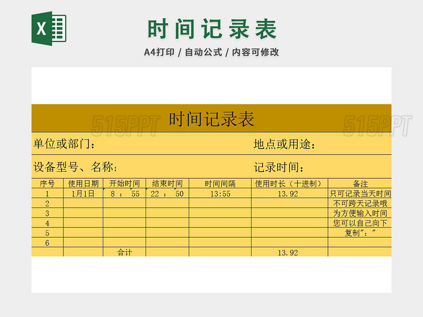 时间记录表