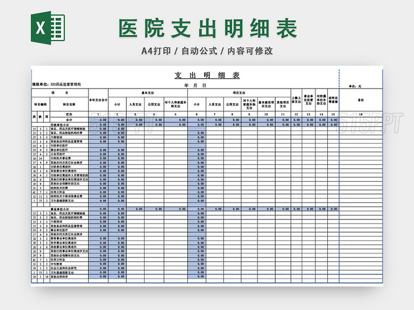 医院支出明细表格模板EXCEL表格设计