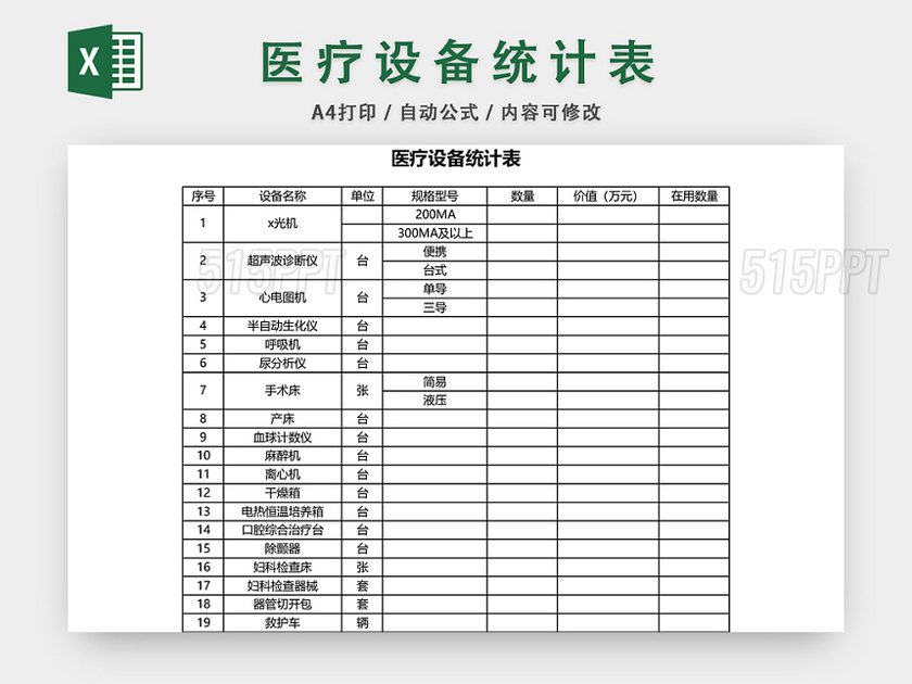 医疗设备统计表格模板EXCEL表格设计