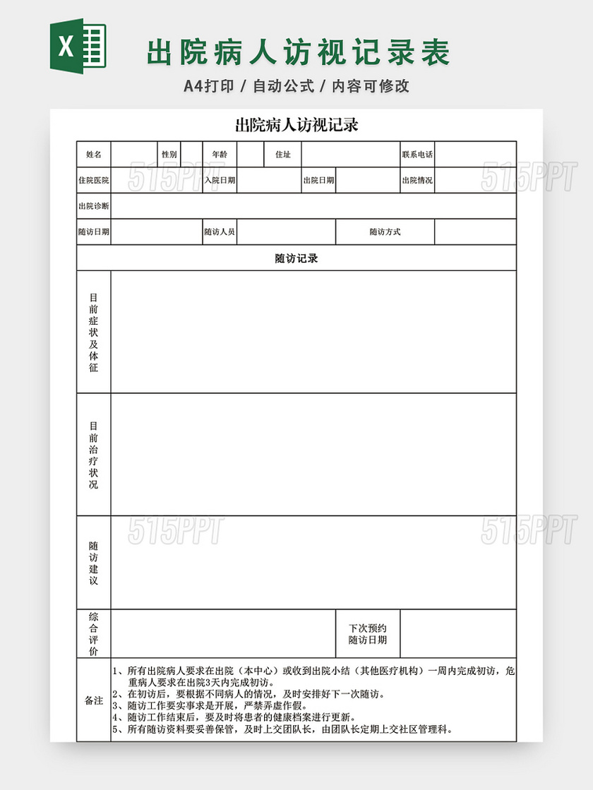 出院病人访视记录表格模板EXCEL表格设计