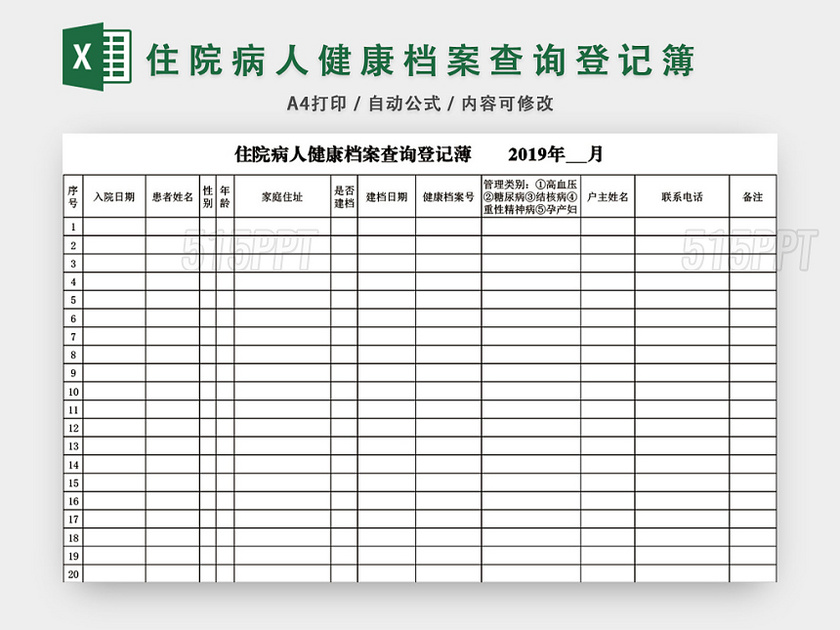 住院病人健康档案查询登记簿模板EXCEL表格设计