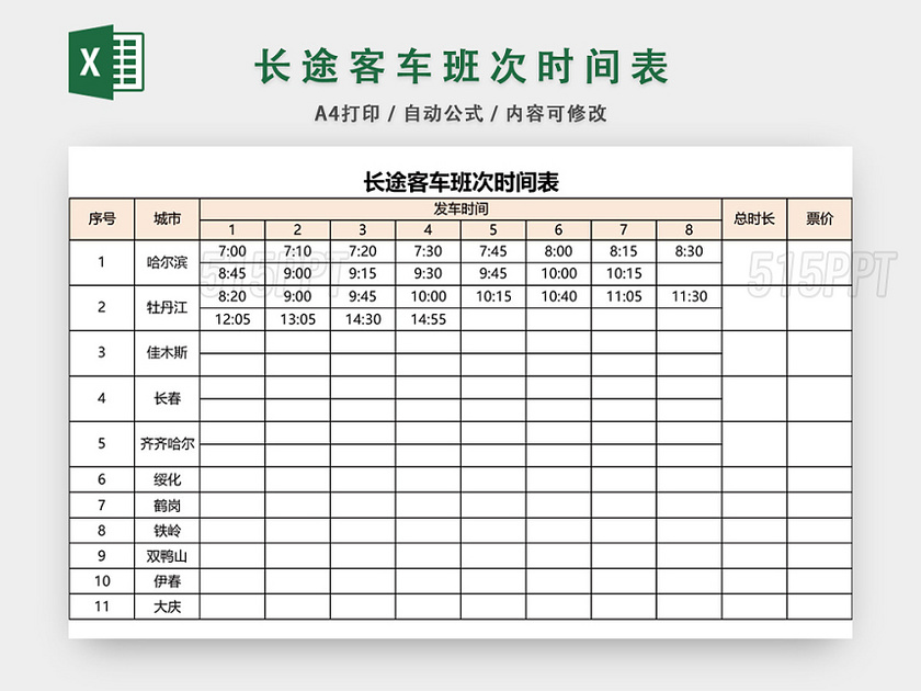 长途客车班次时间表模板EXCEL表格设计