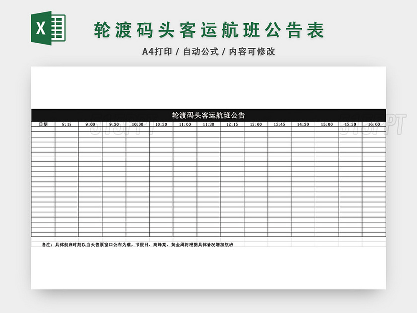 轮渡码头客运航班公告表格模板EXCEL表格设计