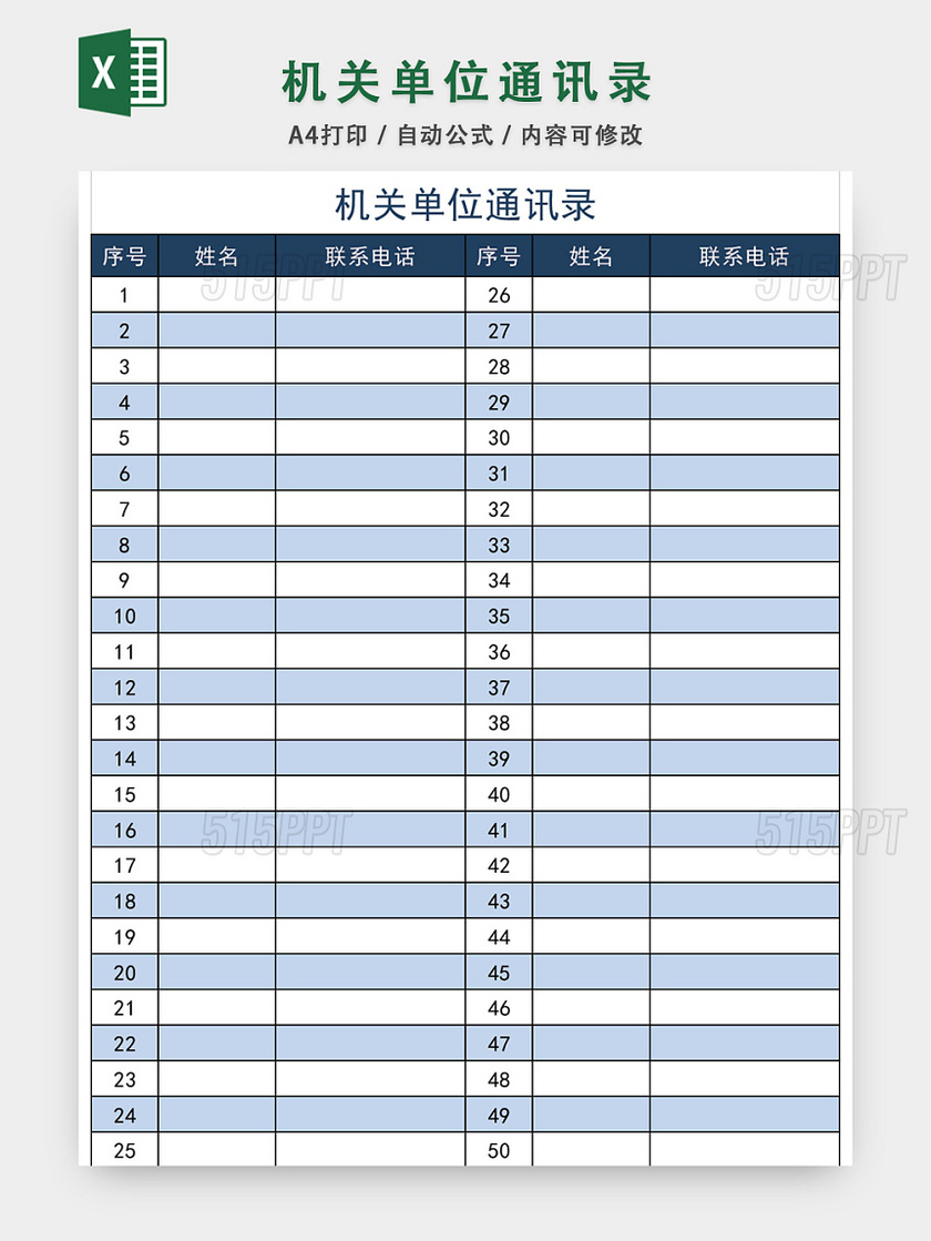 黨政機關單位通訊錄表格模板excel表格設計