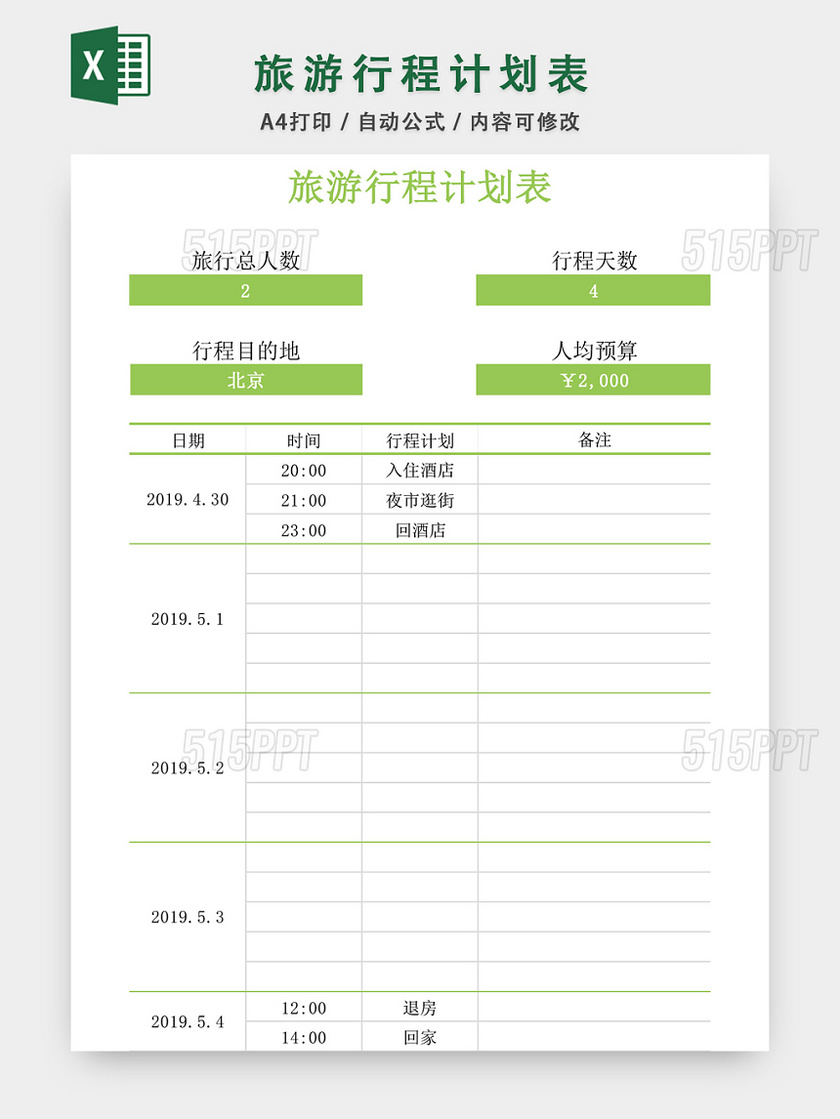 旅游行程计划表格模板EXCEL表格设计