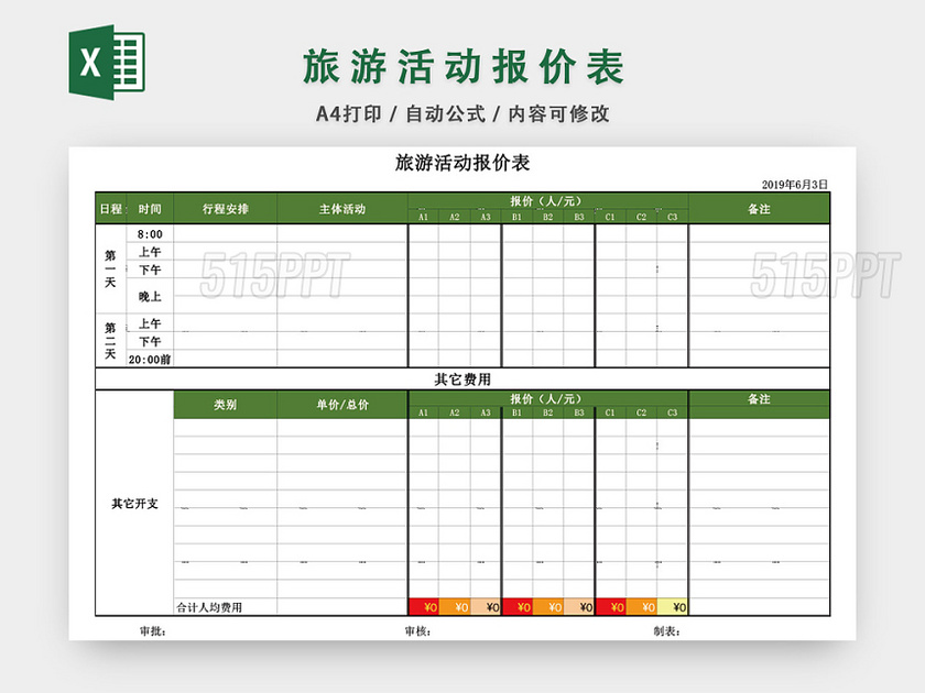 旅游活动报价表格模板EXCEL表格设计