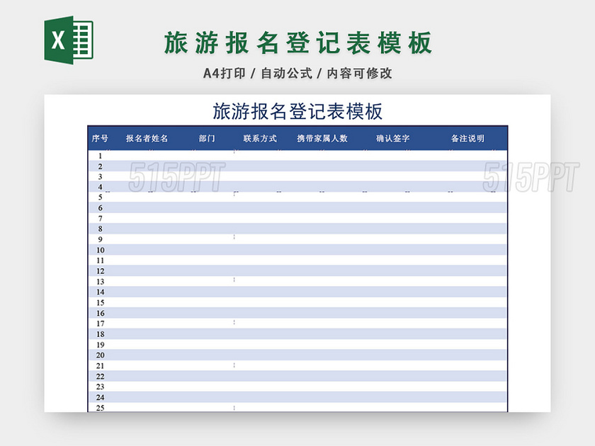 旅游报名登记表格模板EXCEL表格设计