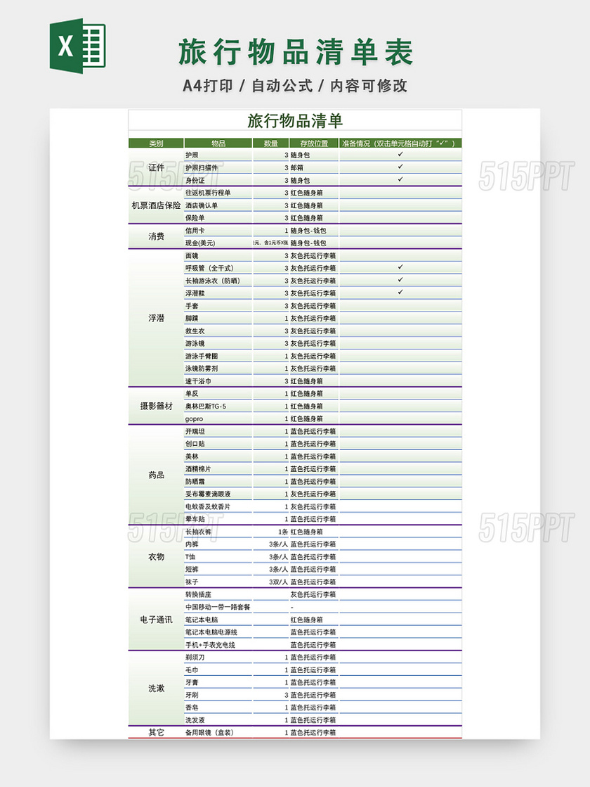 旅行物品清单表格模板EXCEL表格设计