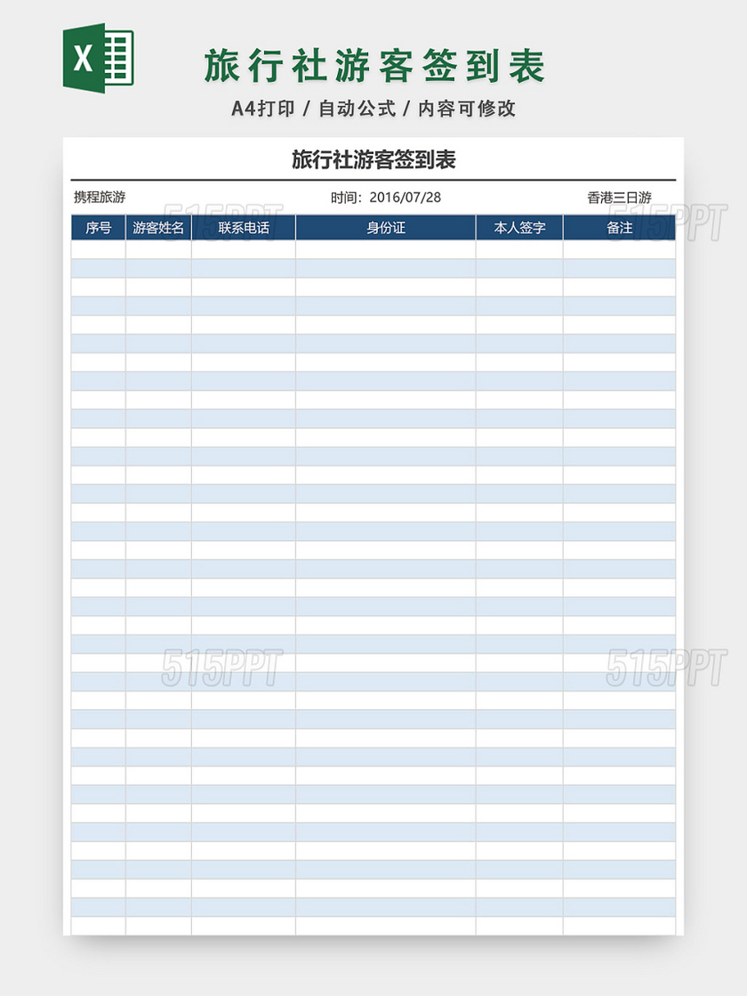 旅行社游客签到表格模板EXCEL表格设计