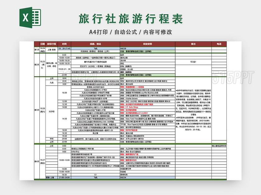 旅行社旅游行程表格模板EXCEL表格设计