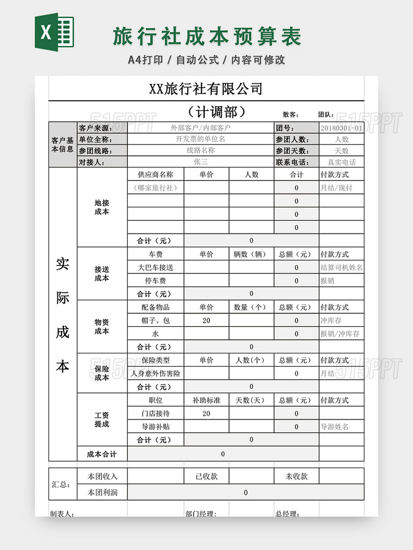 旅行社成本预算表格模板EXCEL表格设计