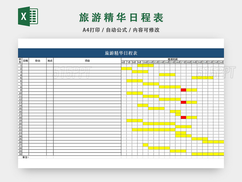 旅游精华日程表格模板EXCEL表格设计