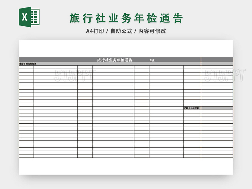 旅行社业务年检通告表格模板EXCEL表格设计