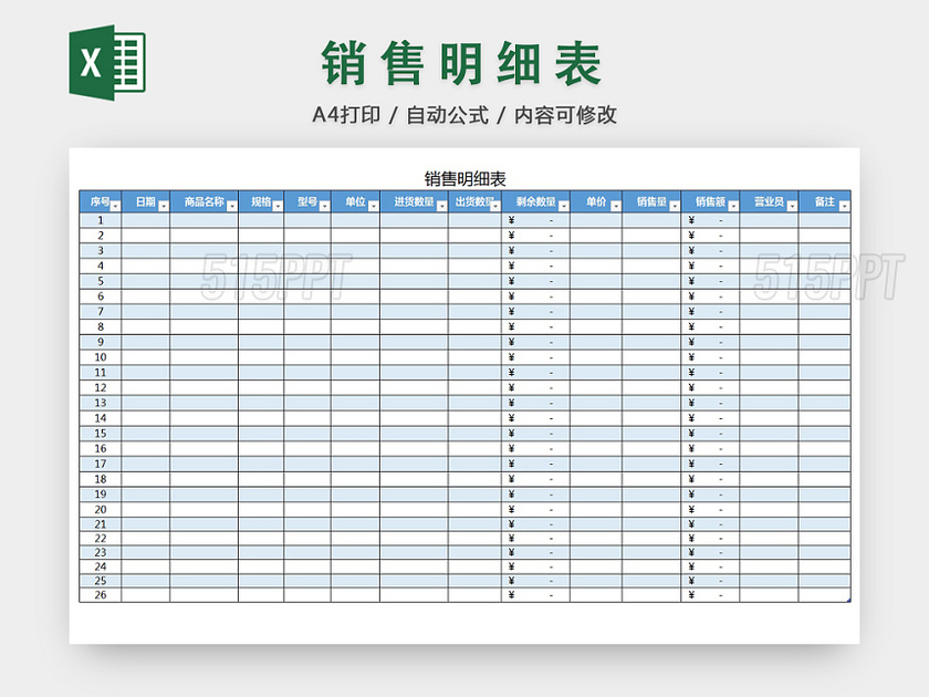 销售采购销售单报表明细Excel模板