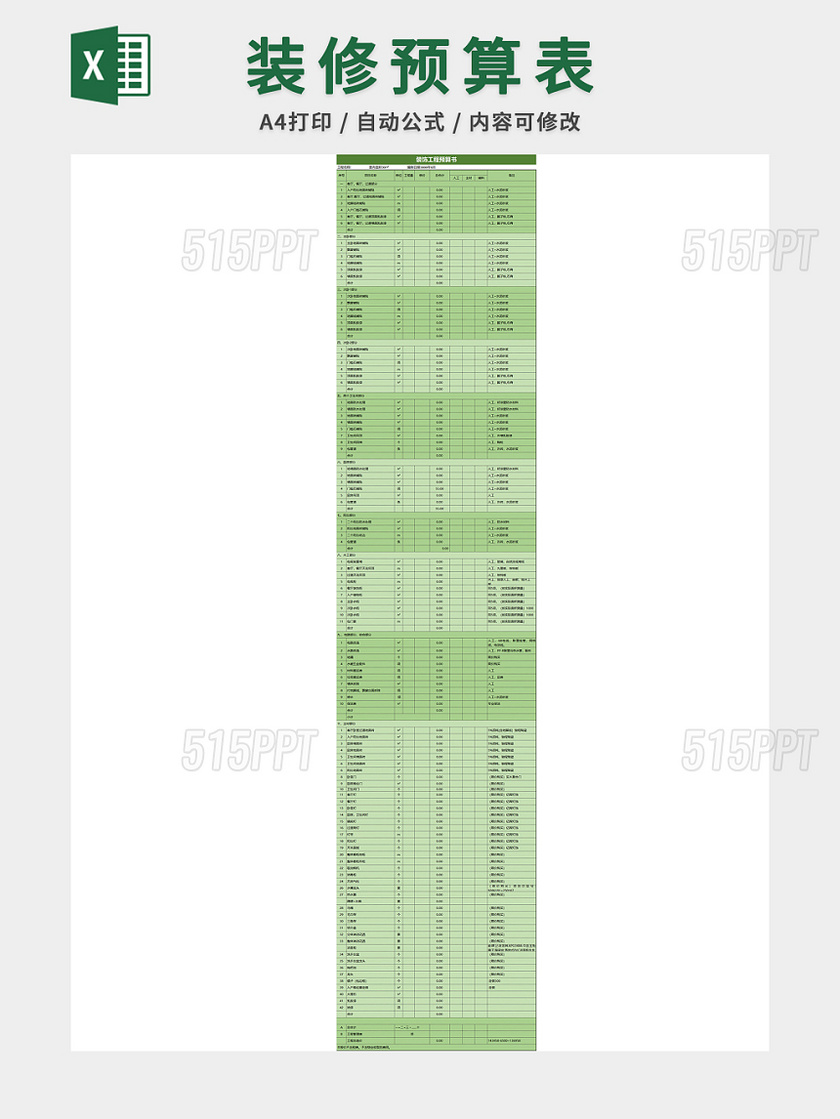 装饰工程预算书表格