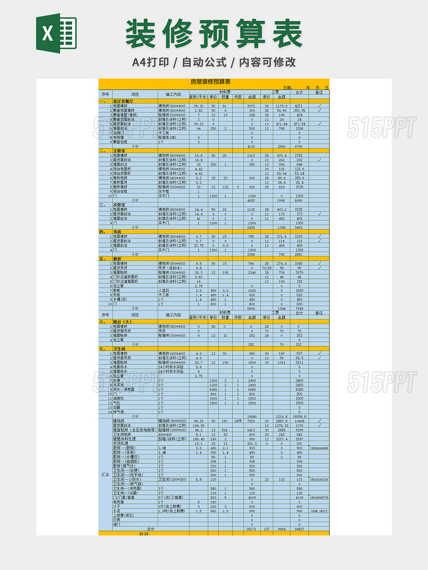 房屋装修预算表
