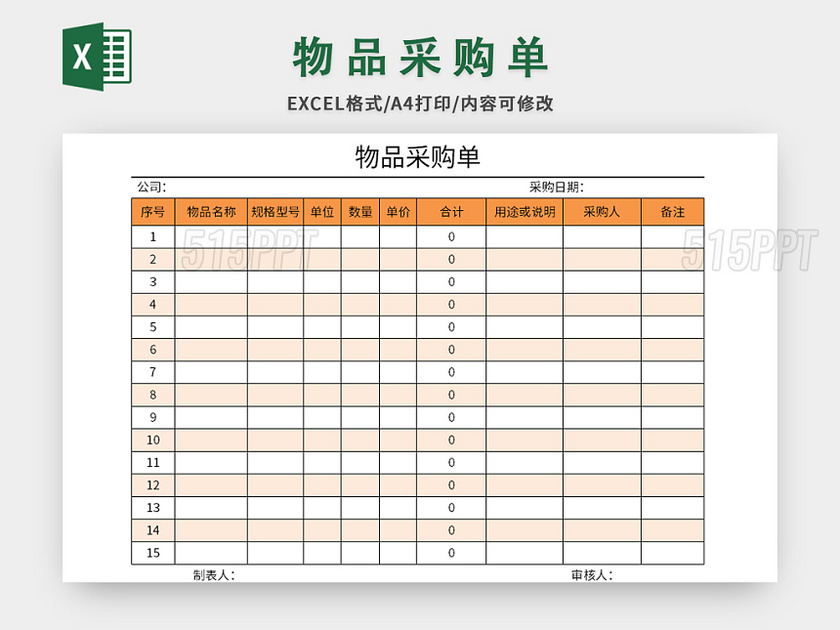 橙色公司物品采购单excel模板