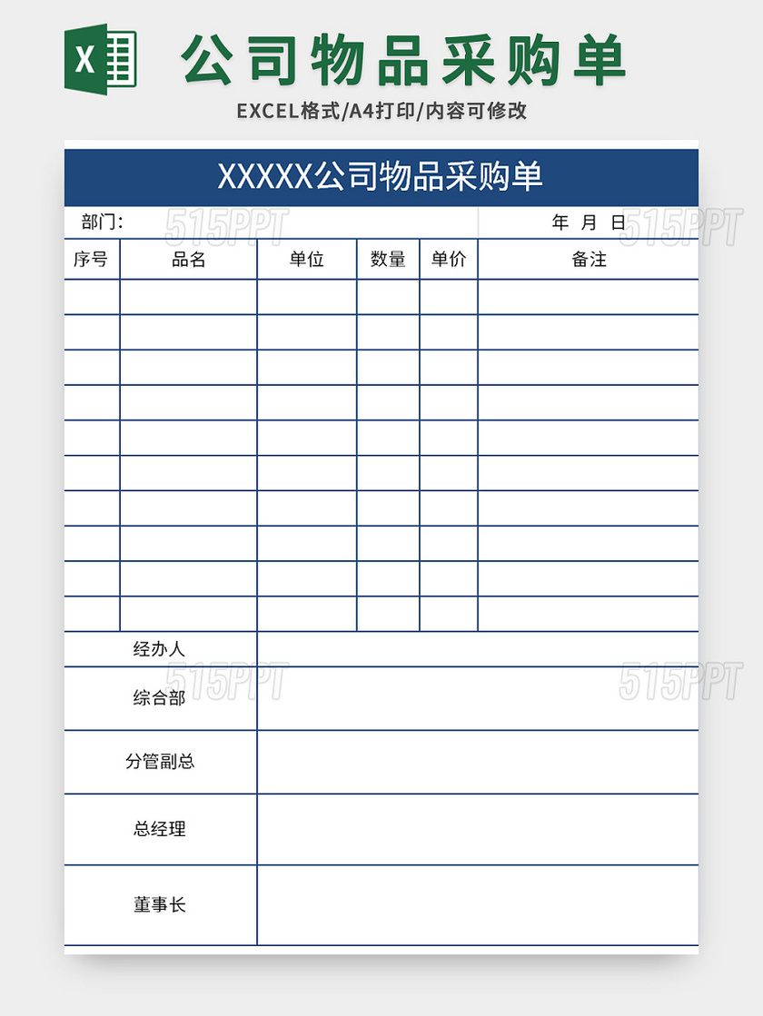蓝色简约公司物品采购单excel模板