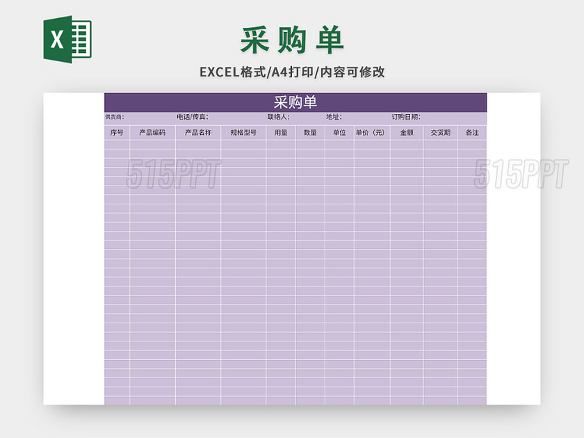 紫色公司部门采购单excel模板