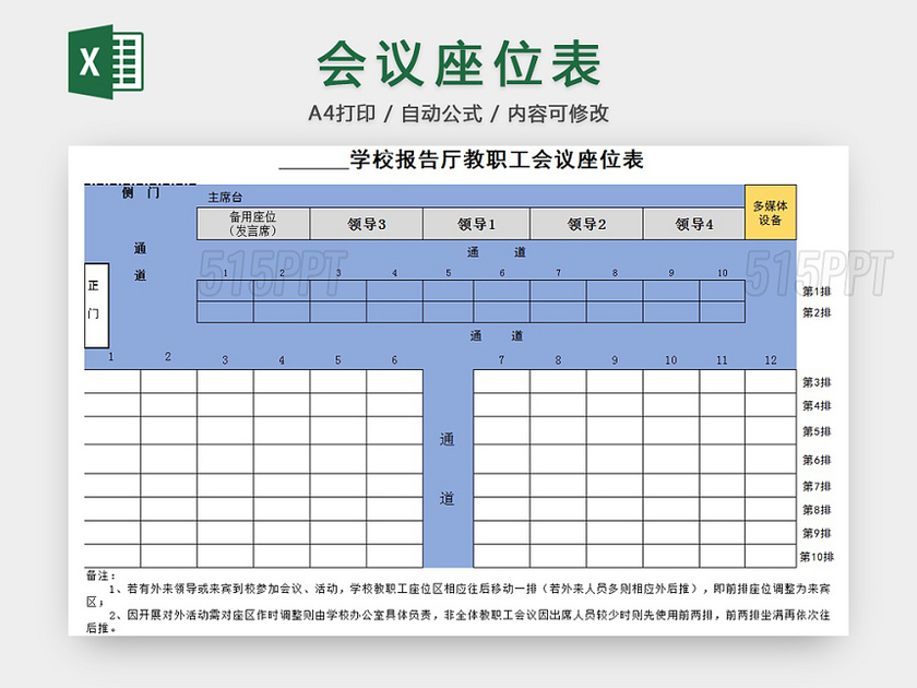 会议座位表