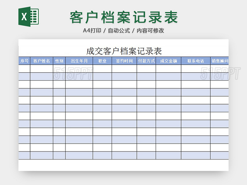 客户档案信息表