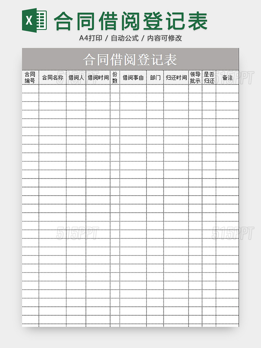 合同借阅登记表